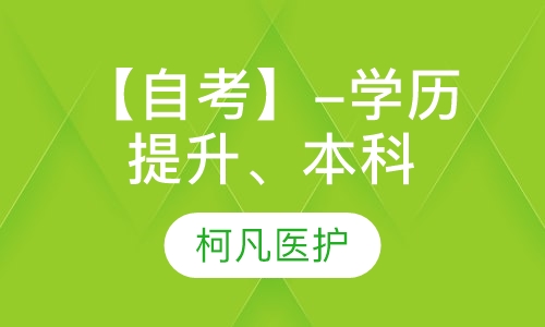 【自考】-学历提升、本科
