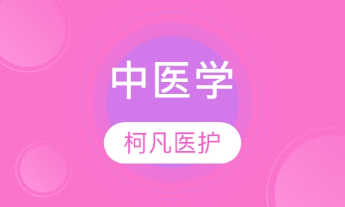 中医学