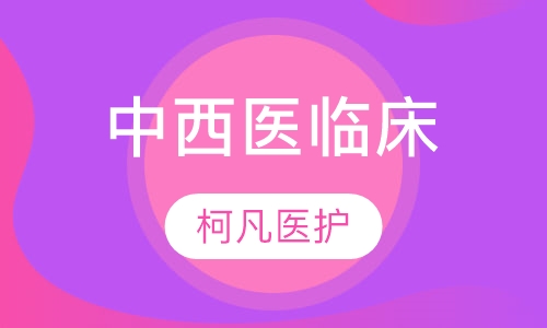 中西医临床