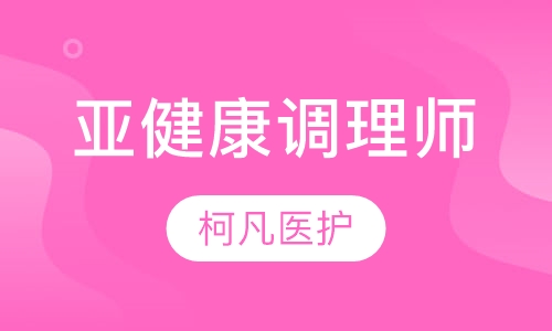 亚健康调理师