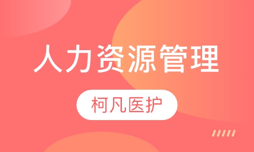 人力资源管理