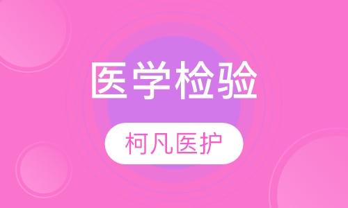 医学检验