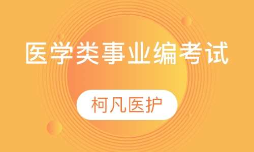 医学类事业编考试