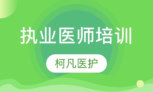 执业医师培训