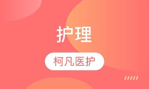 护理