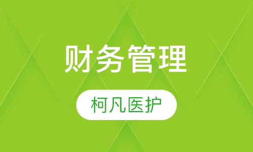 财务管理