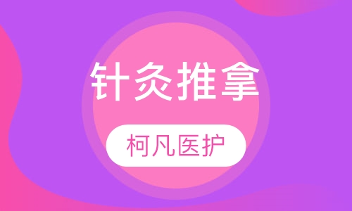 针灸推拿
