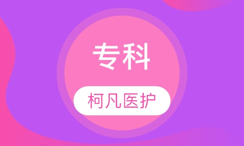 专科