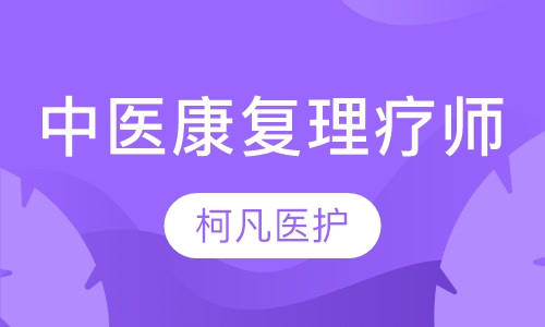中医康复理疗师