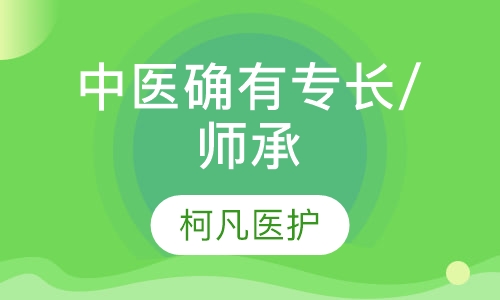 中医确有专长/师承
