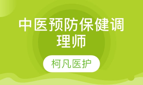 中医预防保健调理师