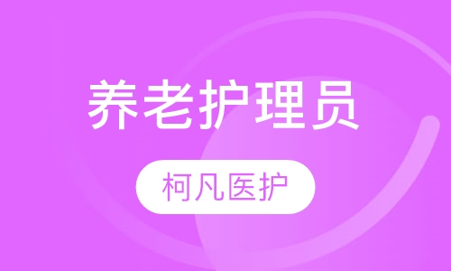 养老护理员