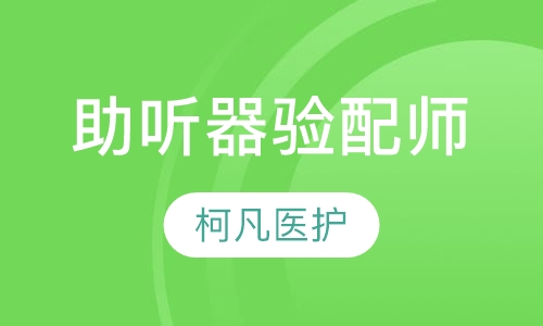 助听器验配师