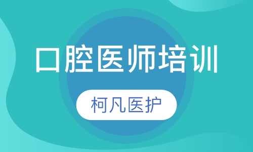 口腔医师培训