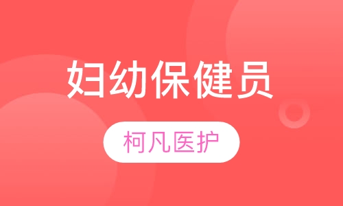 妇幼保健员
