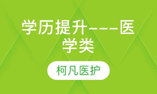 学历提升---医学类