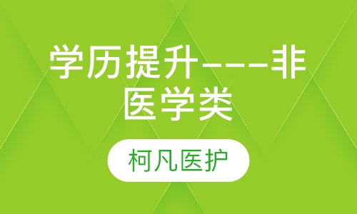 学历提升---非医学类