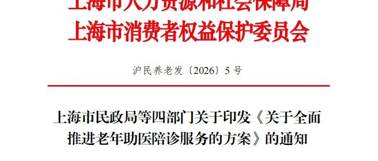 （陪诊师福音！）上海老年助医陪诊 7 月 1 日实施，持证陪诊师全域上岗