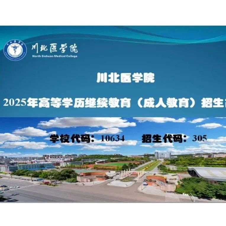 川北医学院2025年高等学历继续教育招生简章