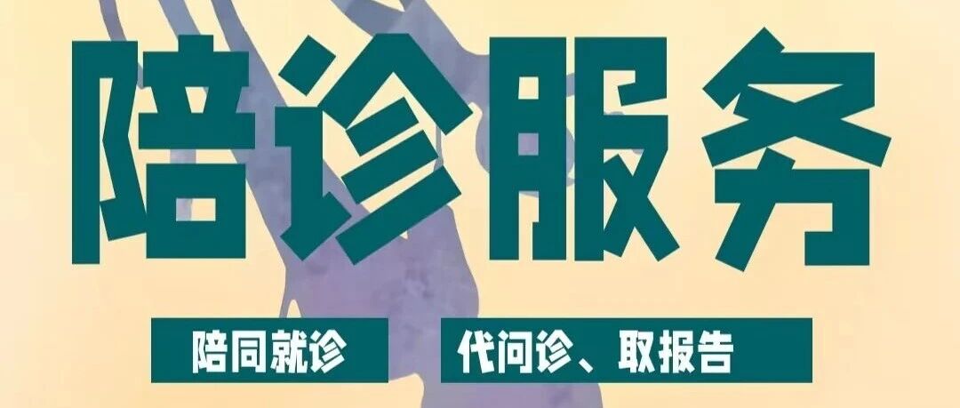 职业解读：陪诊服务 | 解决就医痛点的新兴职业，灵活就业新选择