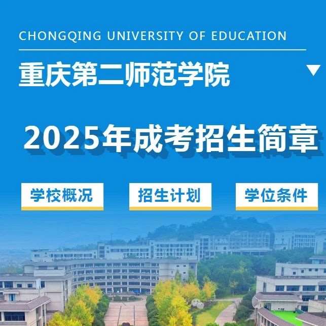 重庆第二师范大学2025年成人高等学历教育招生简章