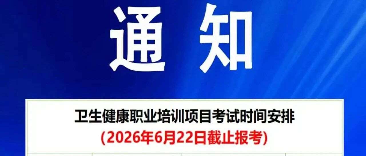 重庆6月卫生健康职业培训考试通知