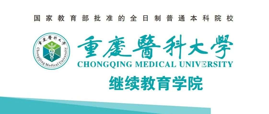 重庆医科大学2025年高等学历继续教育招生简章