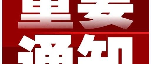 通知：重庆卫健委1月考试计划