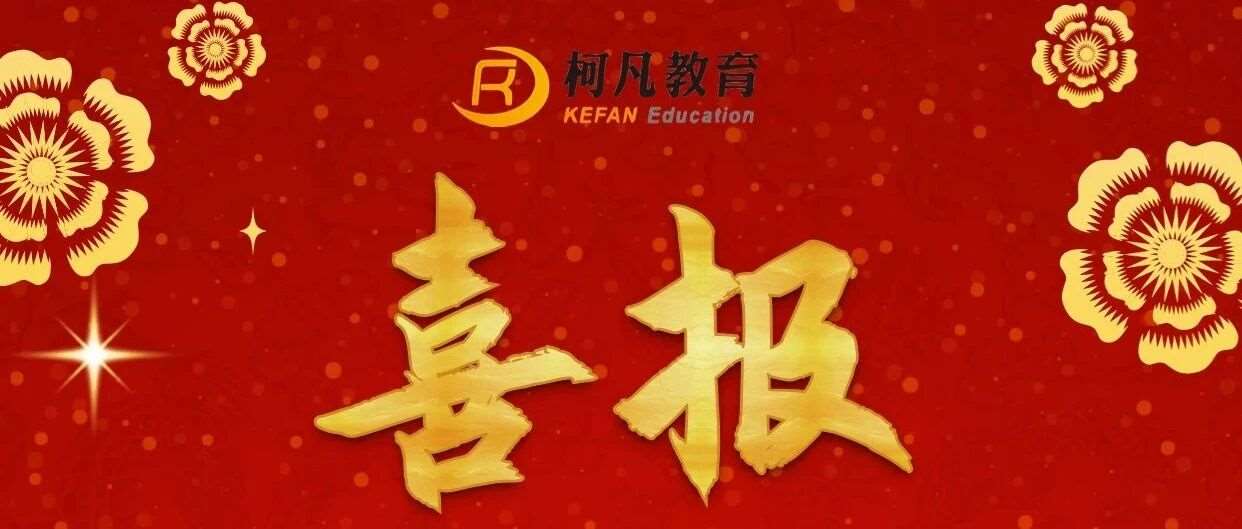 热烈祝贺柯凡学员《重庆考区》2025年成人高考开创佳绩！