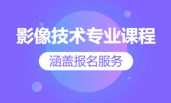 影像技术专业课程（涵盖报名服务）