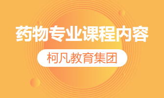 药物专业课程内容