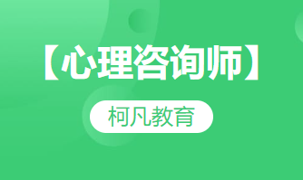 【心理咨询师】-培训考证+高过关率+1v1报考指导