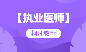 【执业医师】-助理医师-口腔医师-笔试+技能+高过关率