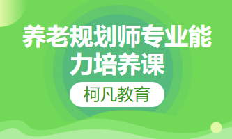 养老规划师专业能力培养课程