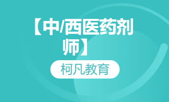 【中/西医药剂师】-培训+考证+报考指导