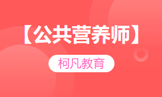 【公共营养师】-培训考证+高过关率+1v1报考指导