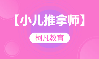 【小儿推拿师】-培训考证+高过关率+1v1报考指导