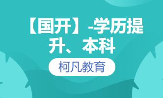 【国开】-学历提升、本科