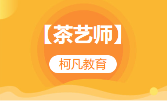 【茶艺师】-培训考证+高过关率+1v1报考指导