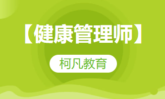 【健康管理师】-培训考证+高过关率+1v1报考指导