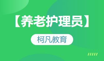 【养老护理员】-培训考证+高过关率+1v1报考指导