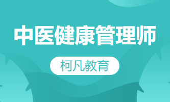 中医健康管理师