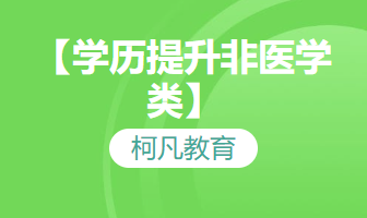 【学历提升非医学类】