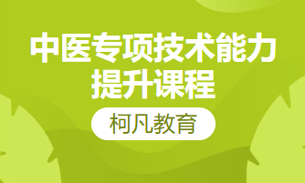 中医专项技术能力提升课程