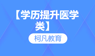 【学历提升医学类】