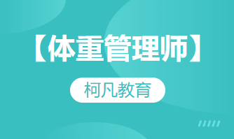 【体重管理师】-培训考证+高过关率+1v1报考指导