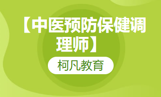 【中医预防保健调理师】-培训+考证+报考指导