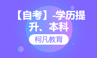 【自考】-学历提升、本科