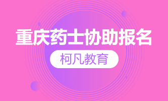 重庆药士协助报名 