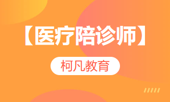 【医疗陪诊师】-陪诊师培训考证+高过关率+1v1报考指导